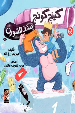 كينج كونج ينقذ الشورت