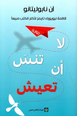 لا تنسى أن تعيش