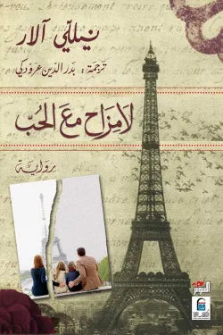 لا مزاح مع الحب