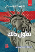 لأننا نقول ذلك