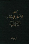 لب اللباب في تحرير الأنساب