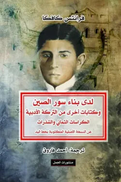 لدى بناء سور الصين