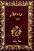 لزوم ما لا يلزم اللزوميات (جزئين)