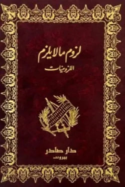 لزوم ما لا يلزم اللزوميات (جزئين)