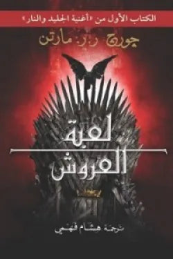 لعبة العروش .. 2 جزء