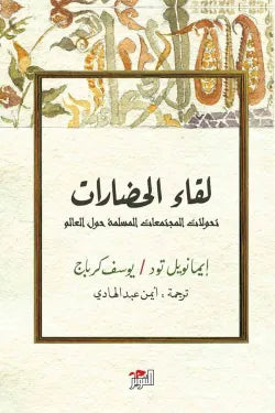 لقاء الحضارات