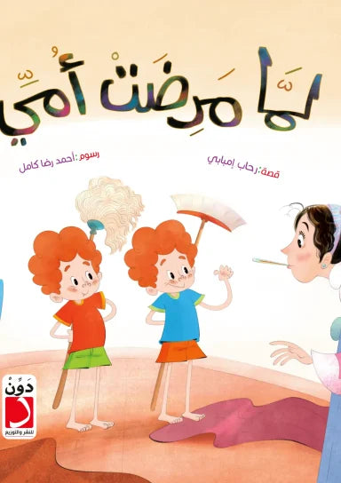 لما مرضت أمي