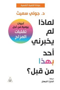 لماذا لم يخبرني أحد بهذا من قبل
