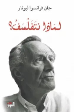 لماذا نتفلسف
