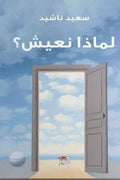 لماذا نعيش