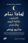 لماذا ننام (اكتشف طاقة النوم والأحلام)