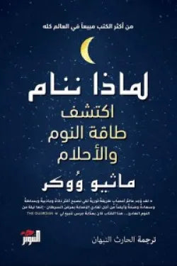 لماذا ننام (اكتشف طاقة النوم والأحلام)