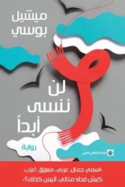 لن ننسى أبدآ