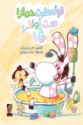 لو أعطيت حمارًا ست أواني مرق