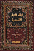 لواقح الأنوار القدسية