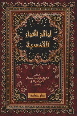 لواقح الأنوار القدسية