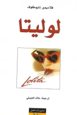 لوليتا
