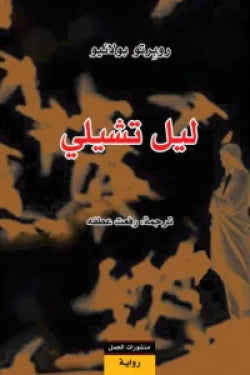 ليل تشيلى