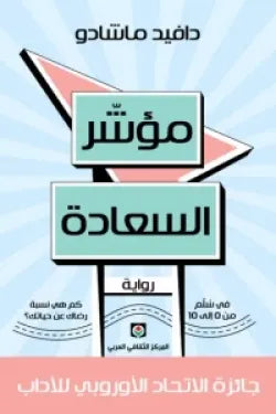 مؤشر السعادة