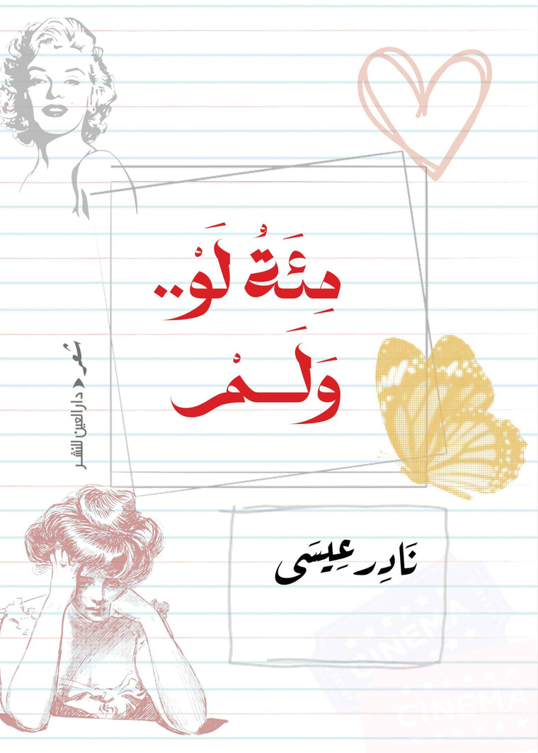 مئة لو .. ولم