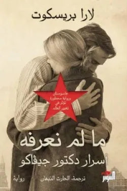 ما لم نعرفه ( أسرار دكتور جيفاكو )