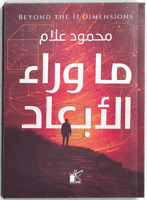 ما وراء الإبعاد