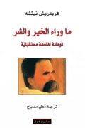 ما وراء الخير والشر