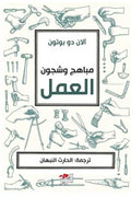 مباهج وشجون العمل