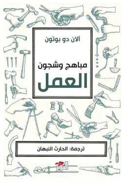 مباهج وشجون العمل