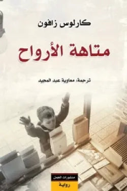 متاهة الأرواح