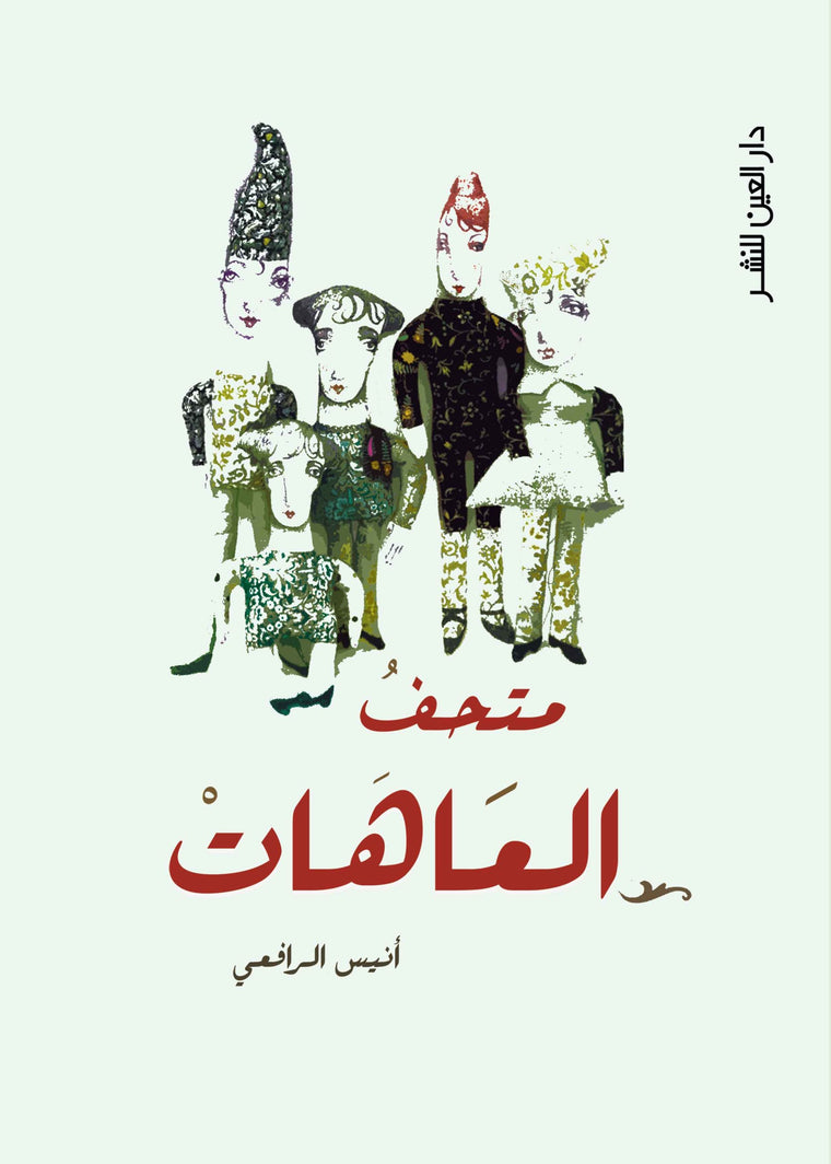 متحف العاهات