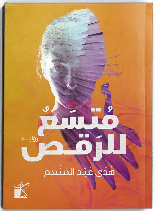 متسع للرقص