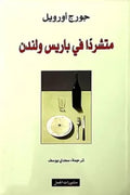 متشرداً في باريس ولندن