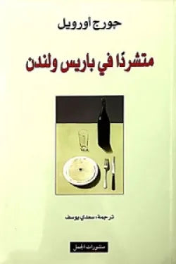 متشرداً في باريس ولندن