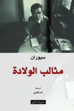 مثالب الولادة