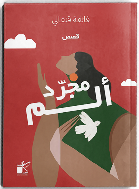 مجرد ألم