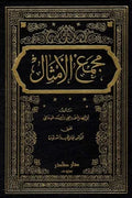 مجمع الأمثال (4 أجزاء)