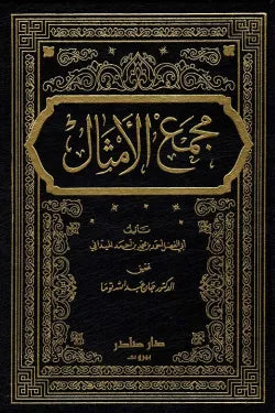 مجمع الأمثال (4 أجزاء)