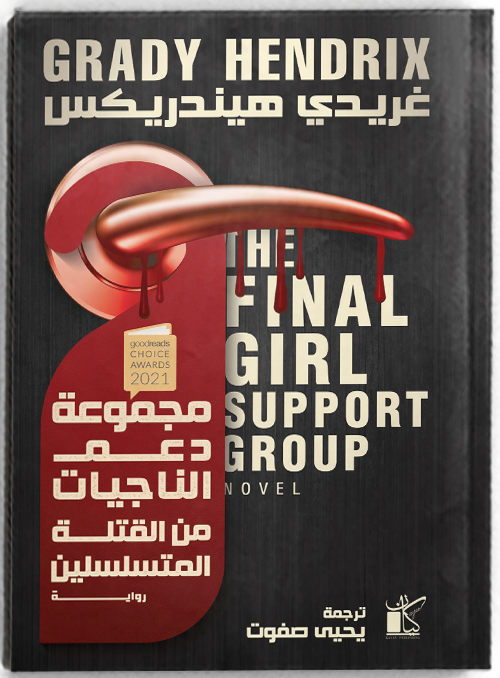 مجموعة دعم الناجيات من القتلة المتسلسلين