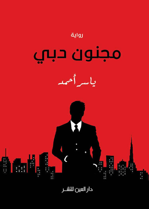 مجنون دبي
