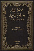 محاضرة الأبرار ومسامرة الأخيار (جزئين)