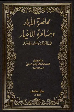 محاضرة الأبرار ومسامرة الأخيار (جزئين)