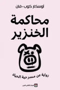 محاكمة الخنزير