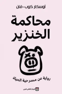 محاكمة الخنزير