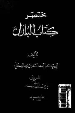 مختصر كتاب البلدان