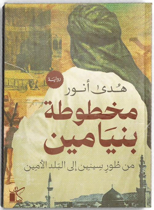 مخطوطة بنيامين