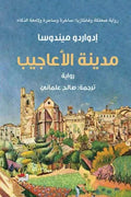 مدينة الأعاجيب