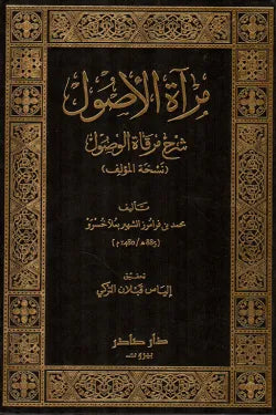 مرآة الأصول شرح مرقاة الوصول