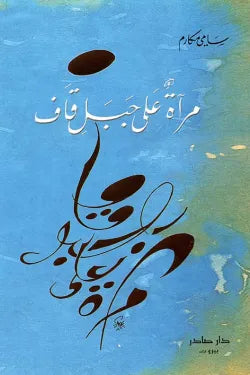 مرآة على جبل قاف