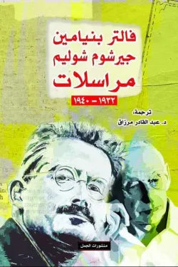 مراسلات فالتر بنيامين وجيرشوم شوليم